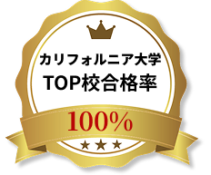 カリフォルニア大学合格率100%実績