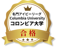 コロンビア大学合格実績