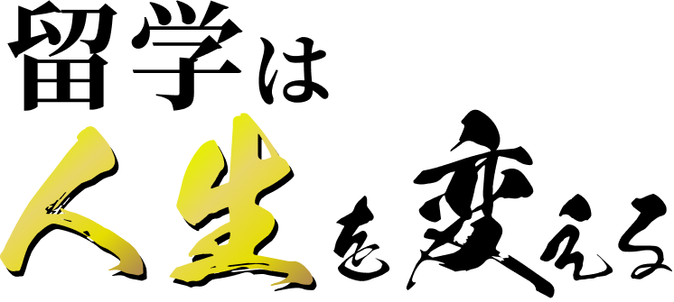 アメリカ大学・UC編入サポート - 留学は人生を変える